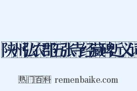 陕州弘农郡五张寺经藏碑近义词是什么意思的图片